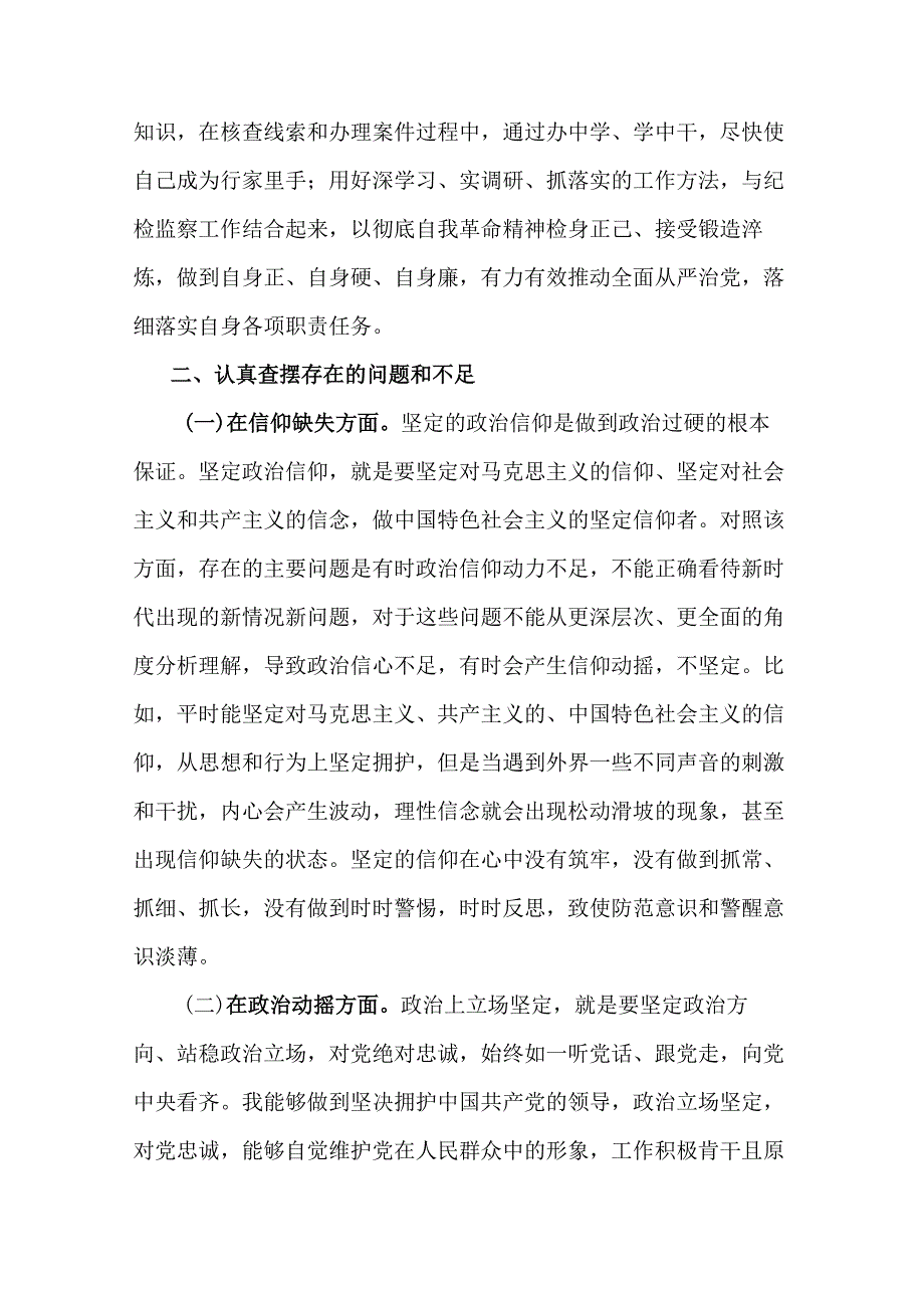 纪检监察干部队伍教育整顿“六个方面”个人检视剖析材料.docx_第1页