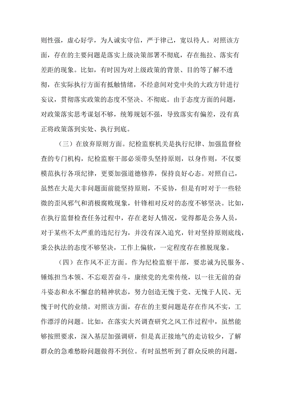 纪检监察干部队伍教育整顿“六个方面”个人检视剖析材料.docx_第2页