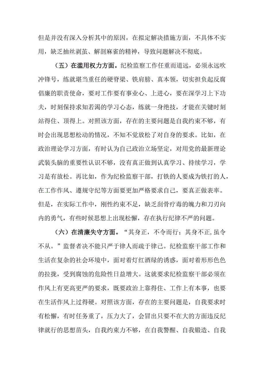 纪检监察干部队伍教育整顿“六个方面”个人检视剖析材料.docx_第3页