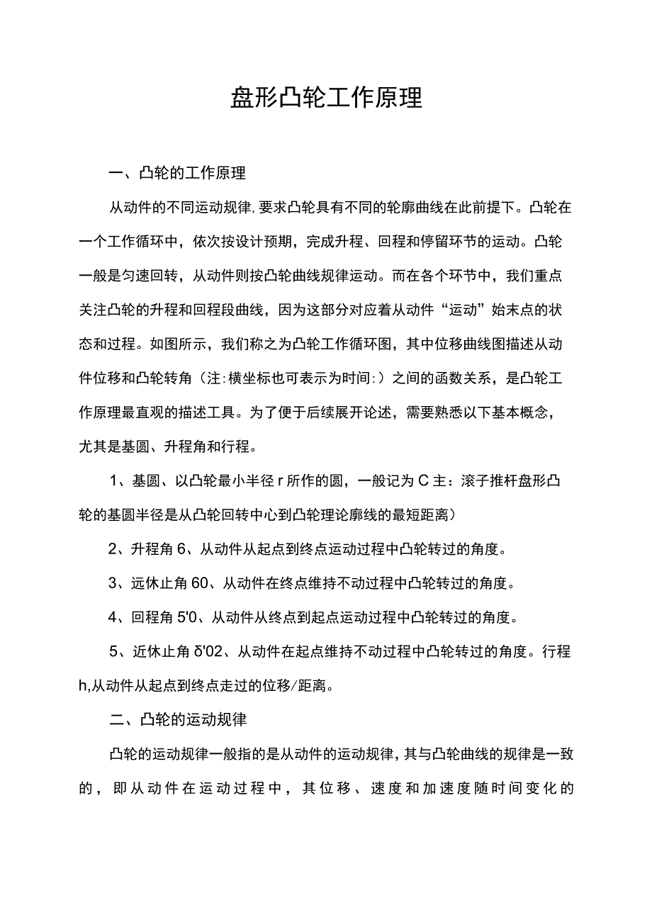 盘形凸轮工作原理.docx_第1页