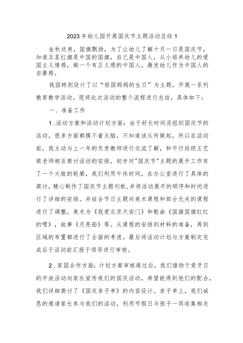 2023年幼儿园开展国庆节主题活动总结5篇汇编.docx_第1页