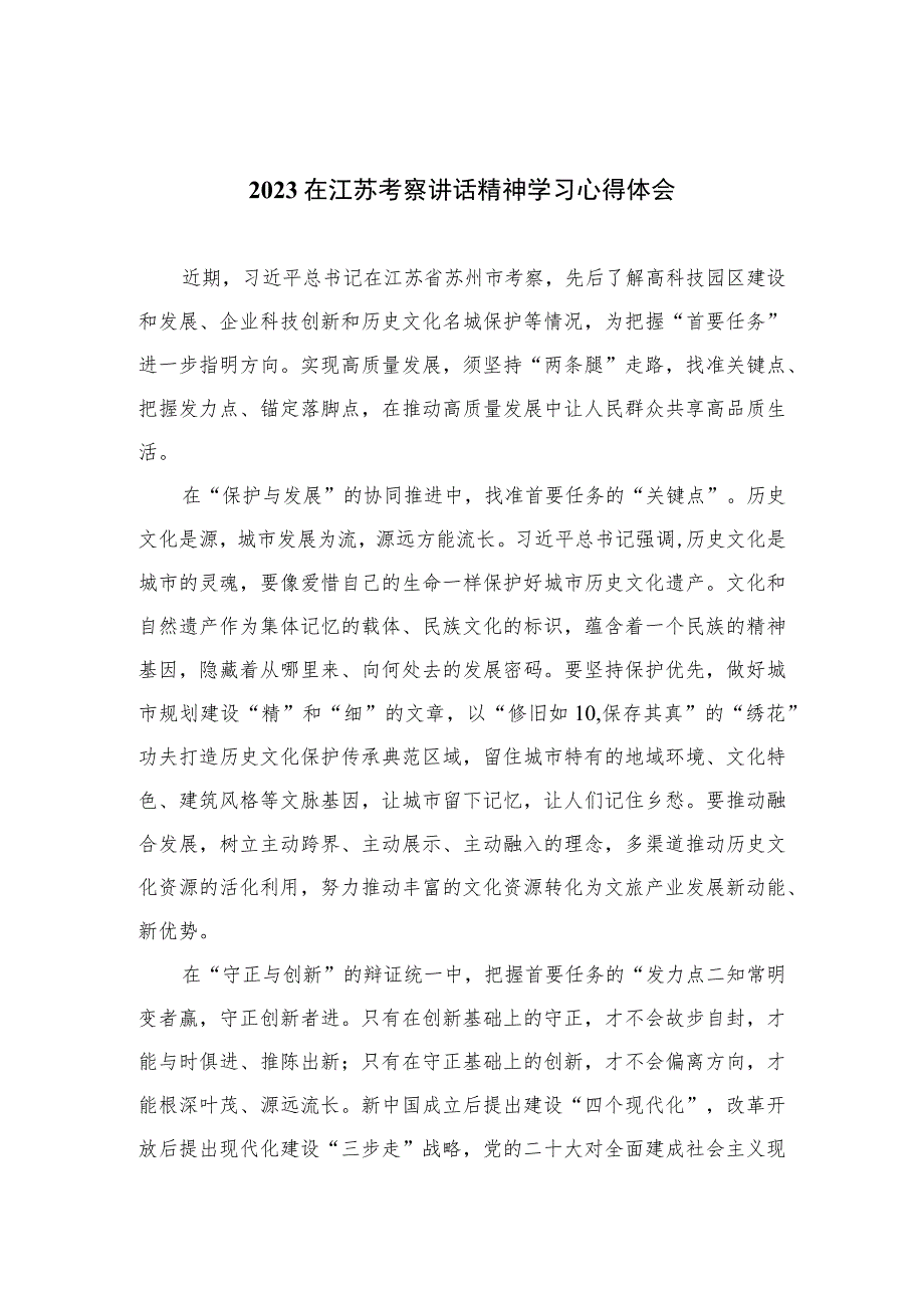 2023在江苏考察讲话精神学习心得体会(通用精选6篇).docx_第1页