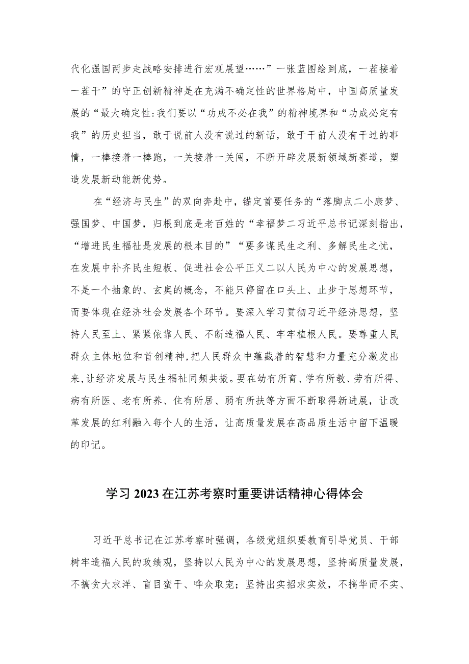 2023在江苏考察讲话精神学习心得体会(通用精选6篇).docx_第2页