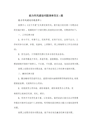 能力作风建设问题清单范文3篇.docx