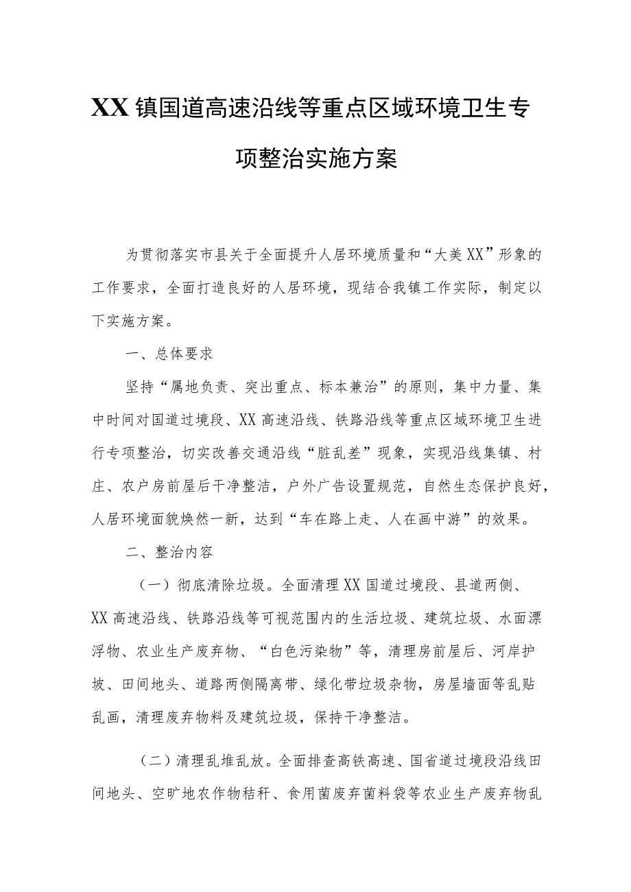 XX镇国道高速沿线等重点区域环境卫生专项整治实施方案.docx_第1页