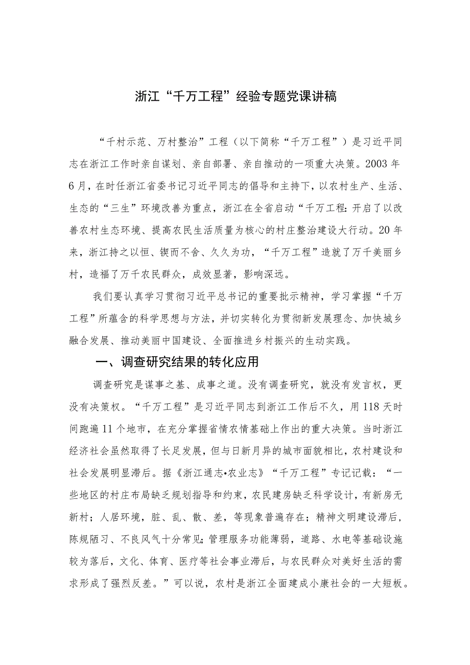 2023浙江“千万工程”经验专题党课讲稿范文(通用精选10篇).docx_第1页