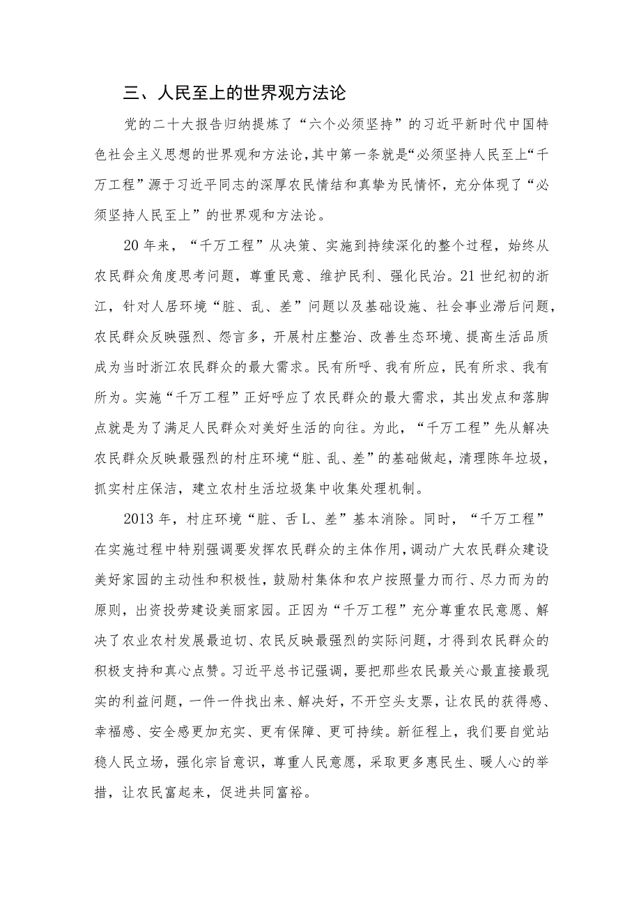 2023浙江“千万工程”经验专题党课讲稿范文(通用精选10篇).docx_第3页