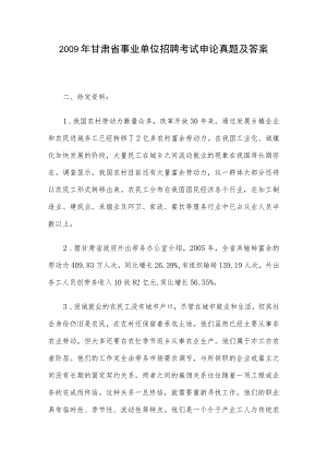 2009年甘肃省事业单位招聘考试申论真题及答案.docx