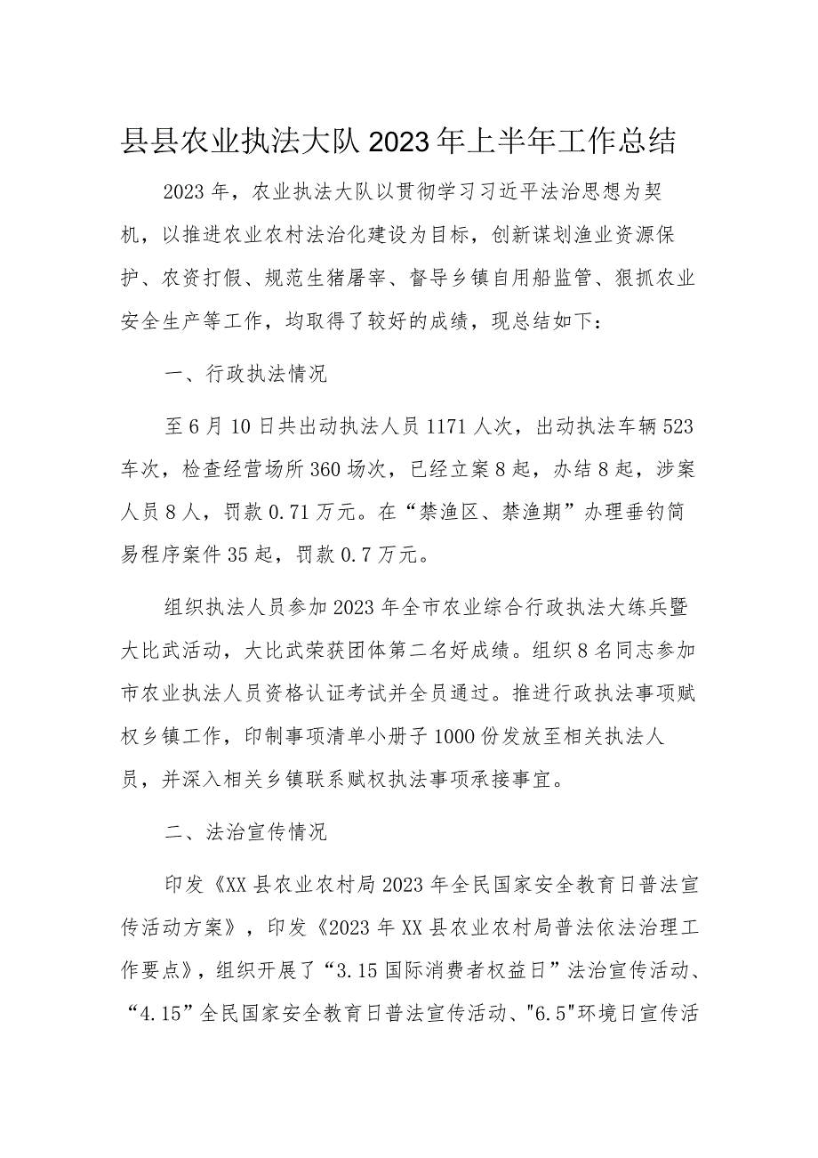 县县农业执法大队2023年上半年工作总结.docx_第1页