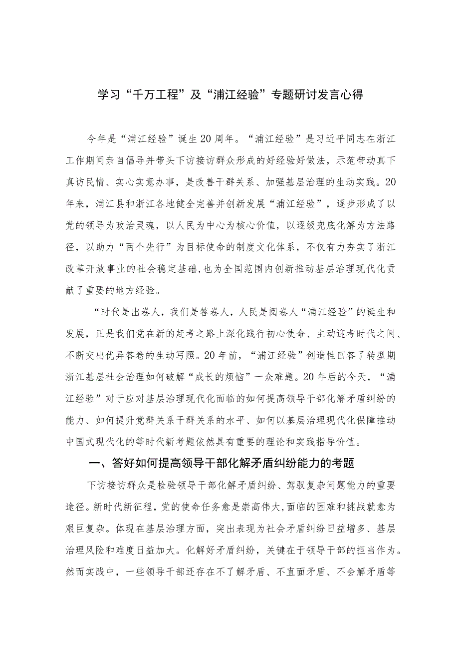 2023学习“千万工程”及“浦江经验”专题研讨发言心得范文（共十篇）汇编供参考.docx_第1页