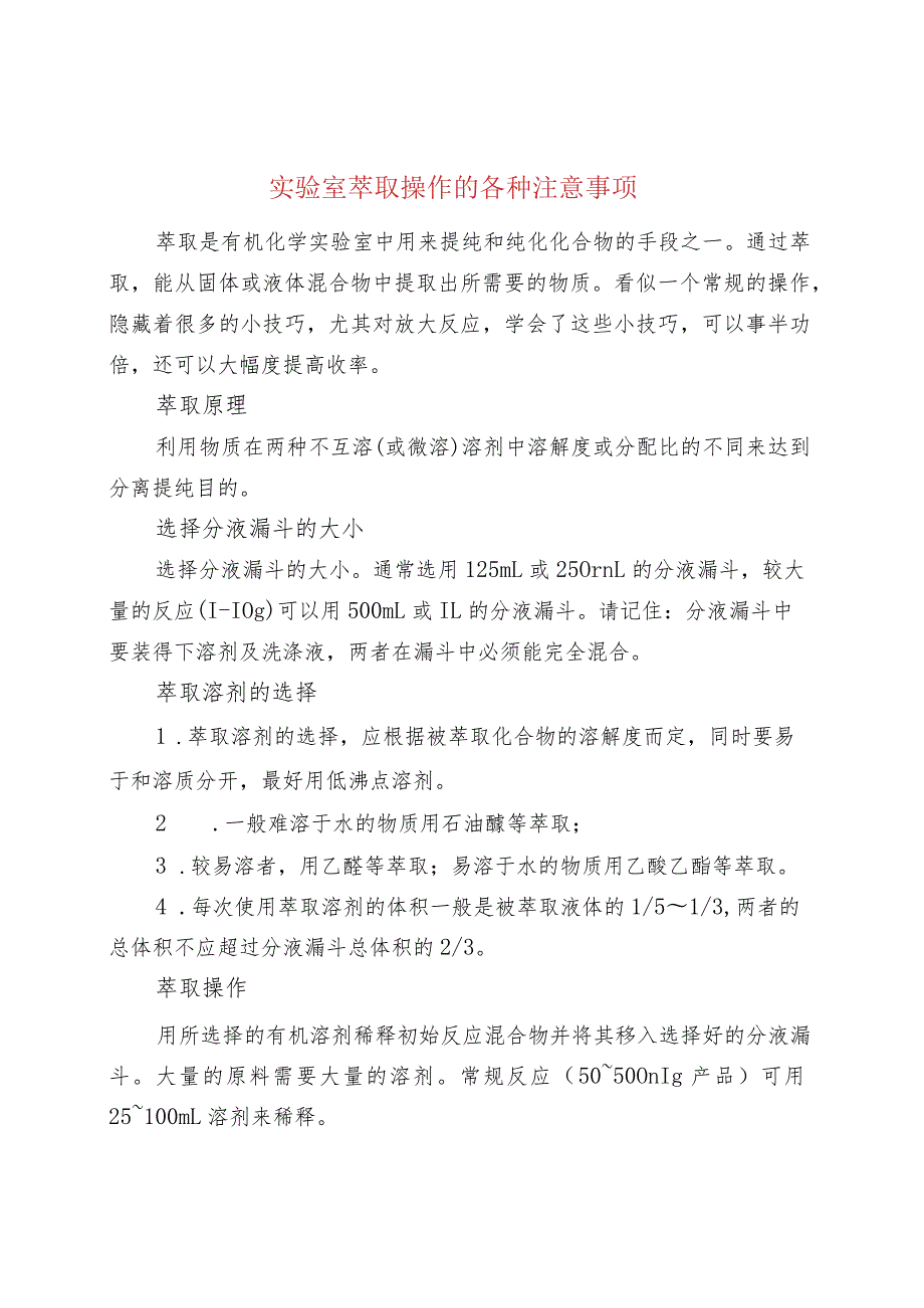 实验室萃取操作的各种注意事项.docx_第1页