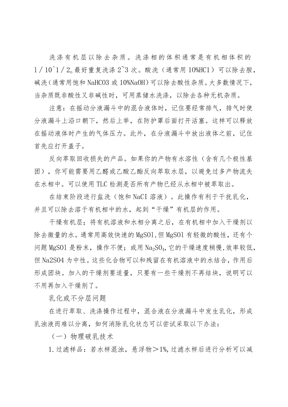 实验室萃取操作的各种注意事项.docx_第2页