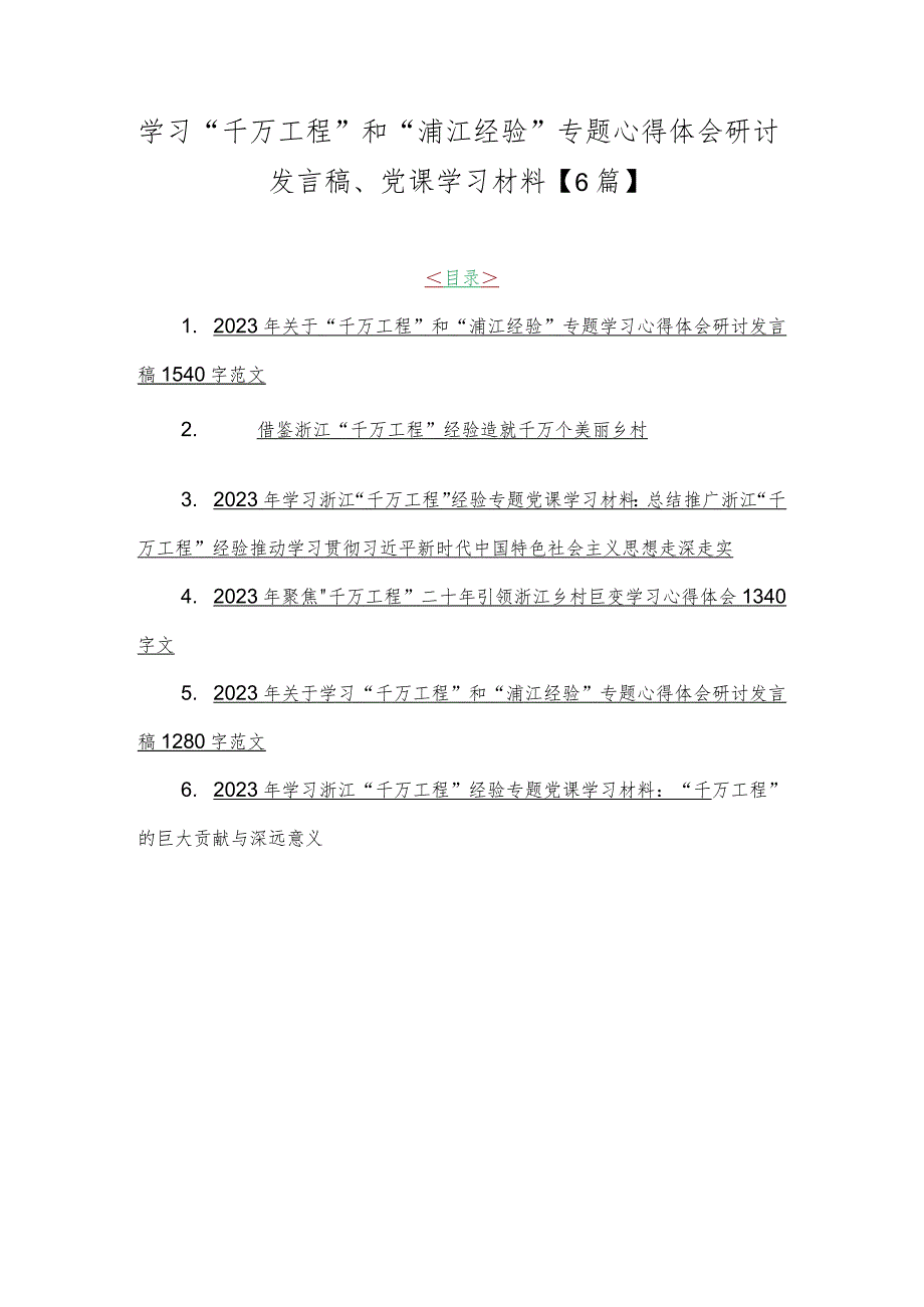 学习“千万工程”和“浦江经验”专题心得体会研讨发言稿、党课学习材料【6篇】.docx_第1页