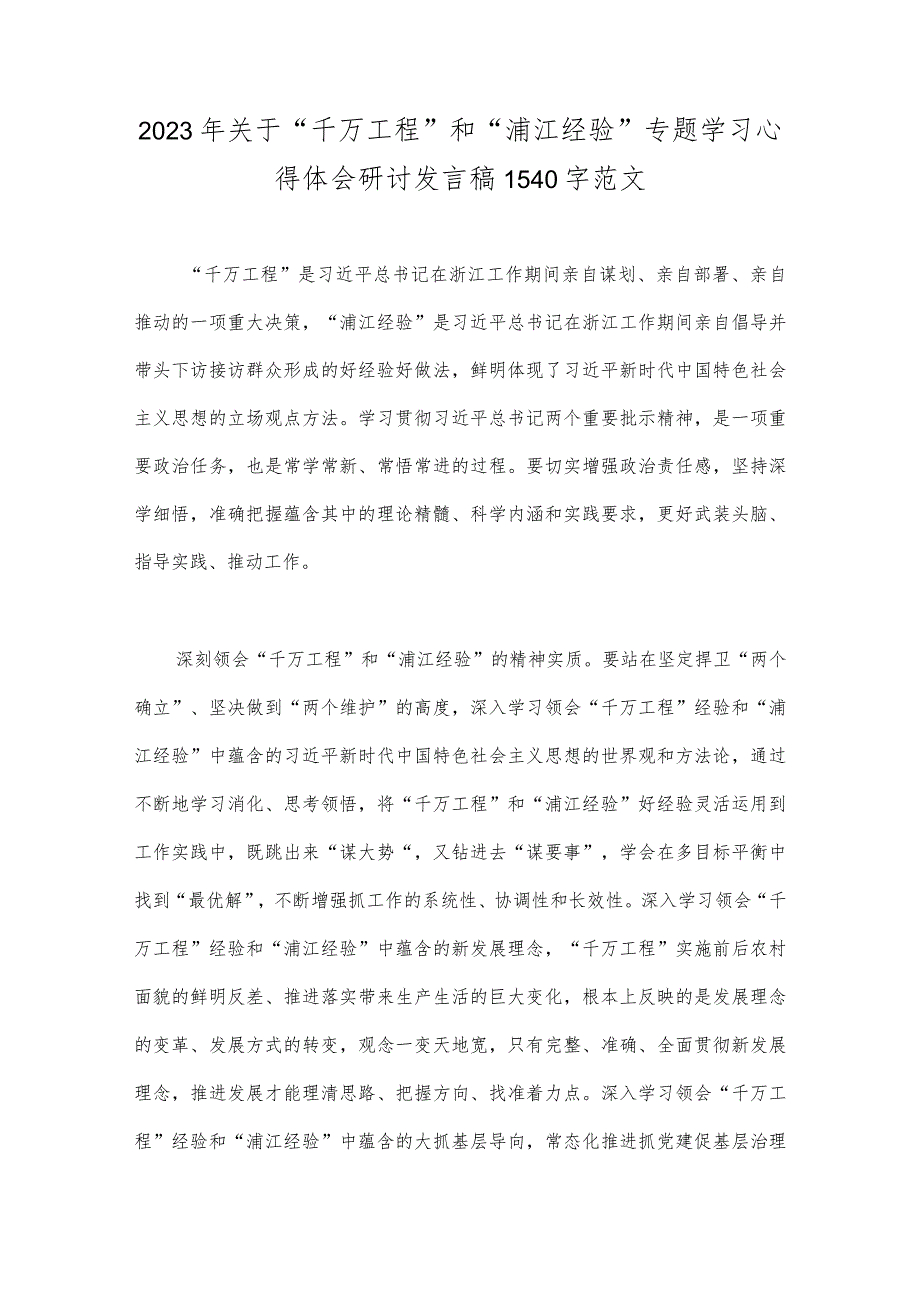 学习“千万工程”和“浦江经验”专题心得体会研讨发言稿、党课学习材料【6篇】.docx_第2页