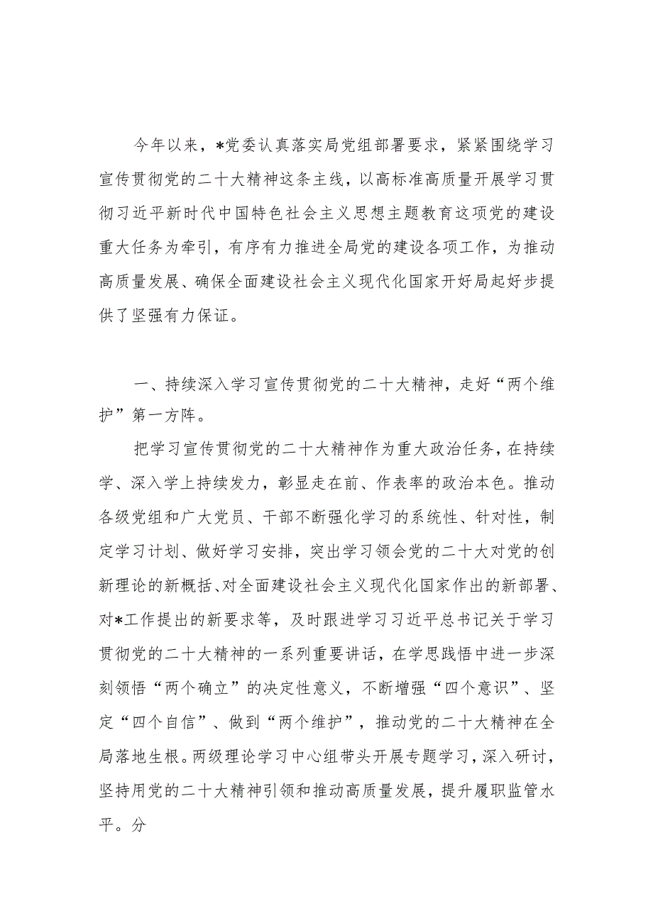 党委2023年上半年党建工作总结下半年重点工作安排.docx_第2页