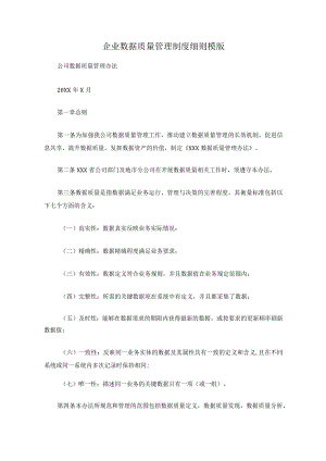 企业数据质量管理制度细则模版.docx