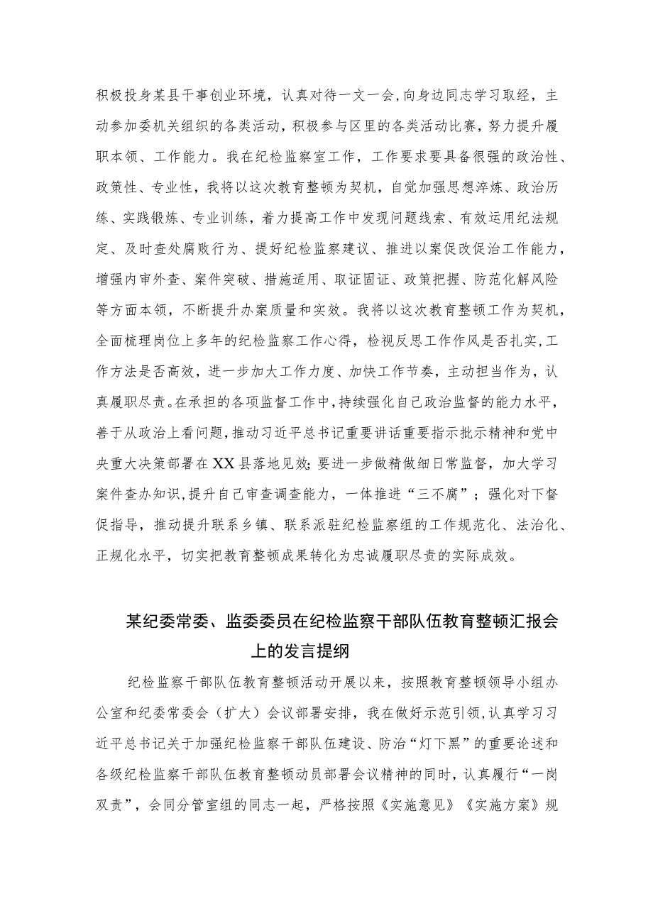 2023学习纪检监察干部队伍教育整顿动员部署会议精神的研讨发言范文精选（3篇）.docx_第3页