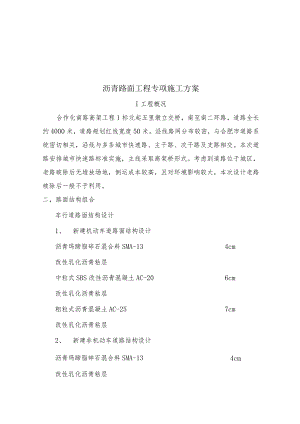 合作化南路高架工程沥青路面工程专项施工方案.docx