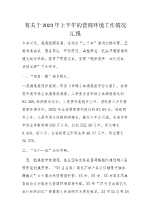 有关于2023年上半年的营商环境工作情况汇报.docx