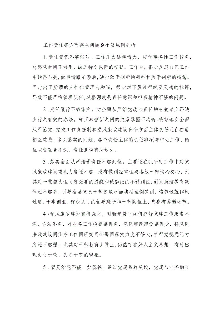 2023工作责任等方面存在问题9个及原因剖析.docx_第1页