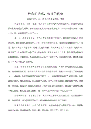 致命的诱惑惨痛的代价城北中学八3班卞凤娇指导教师曹玲.docx