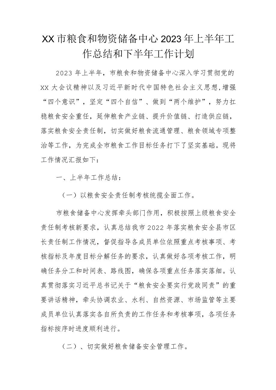 xx市粮食和物资储备中心2023年上半年工作总结和下半年工作计划.docx_第1页