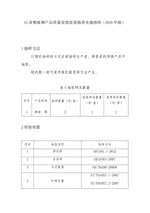 棉被褥产品质量省级监督抽查实施细则(2020年版).docx