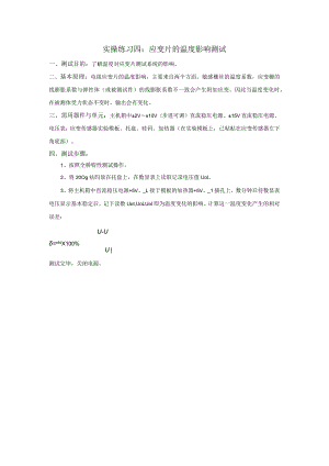 传感器应用技术实操练习四：应变片的温度影响测试.docx