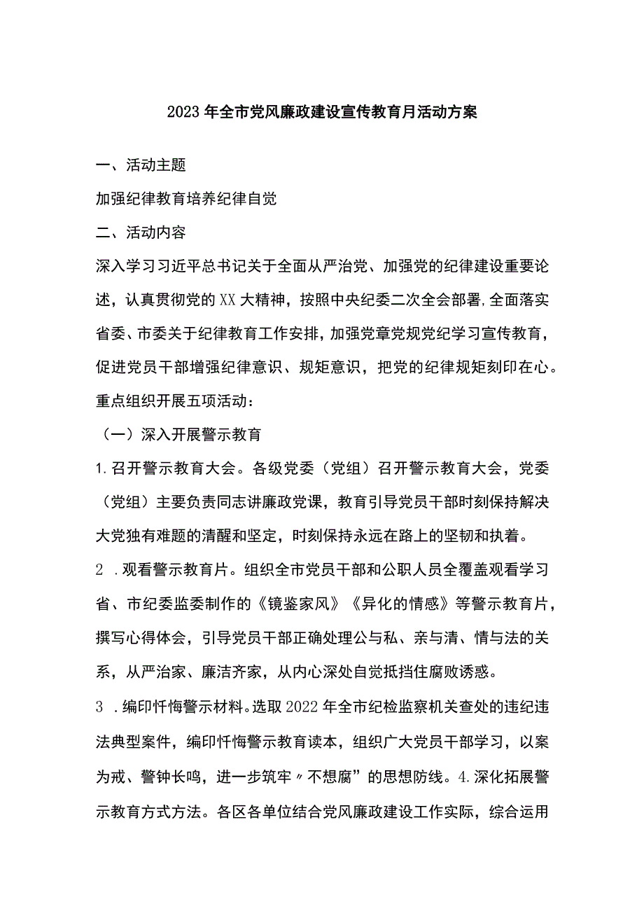 2023年全市党风廉政建设宣传教育月活动方案.docx_第1页