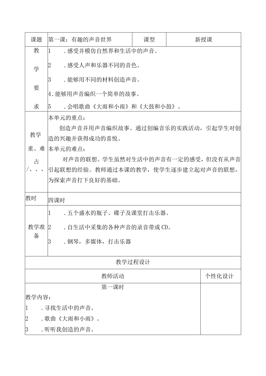 第一课：有趣的声音世界全册 教学设计.docx_第1页