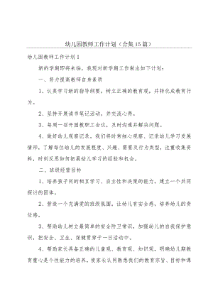 幼儿园教师工作计划(合集15篇).docx