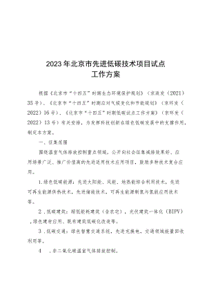 2023年北京市先进低碳技术项目、低碳领跑者、气候友好型区域试点工作方案-全文及申报表.docx