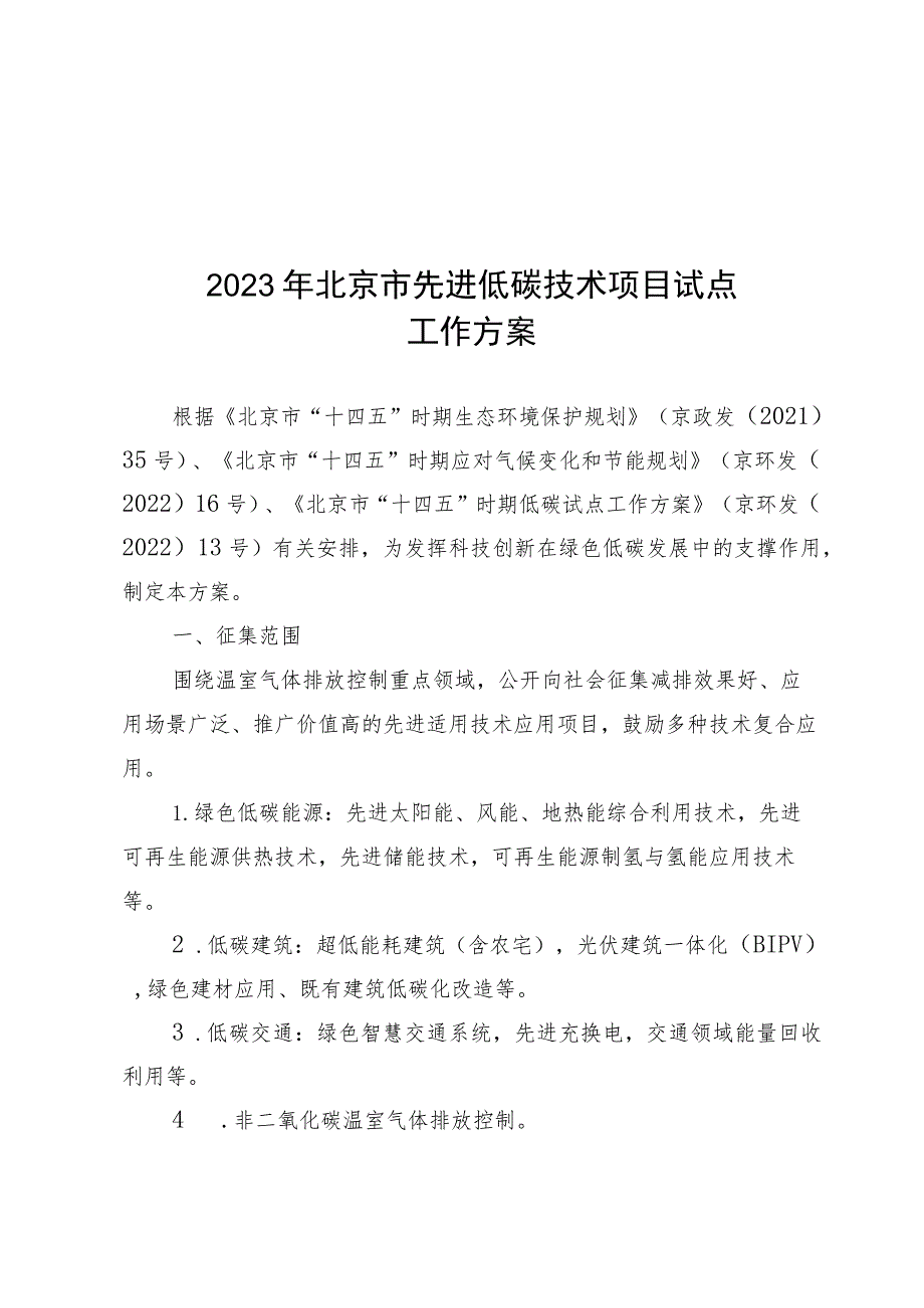 2023年北京市先进低碳技术项目、低碳领跑者、气候友好型区域试点工作方案-全文及申报表.docx_第1页