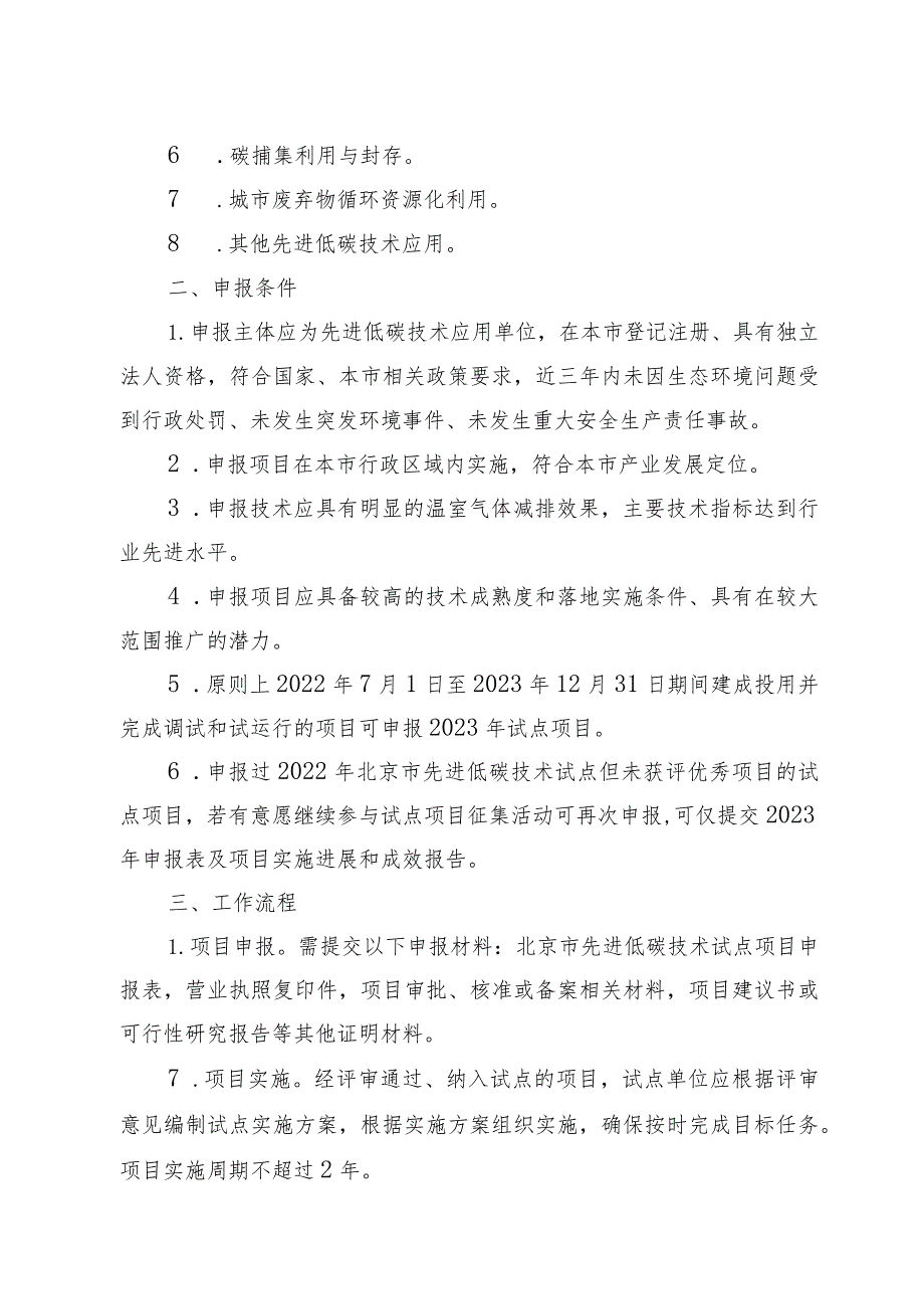 2023年北京市先进低碳技术项目、低碳领跑者、气候友好型区域试点工作方案-全文及申报表.docx_第3页