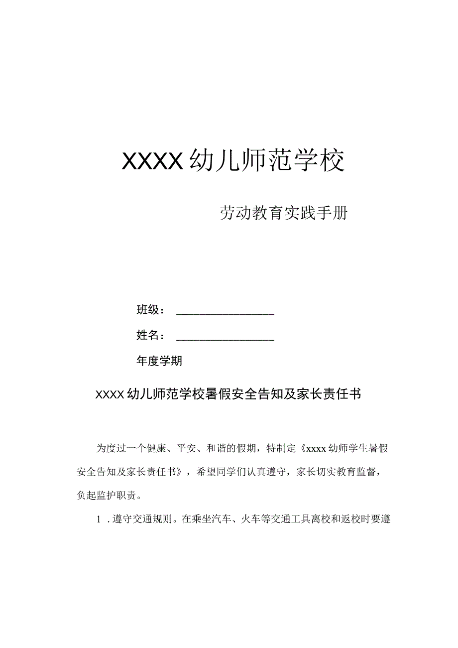 幼儿师范学校暑期劳动教育实践手册.docx_第1页