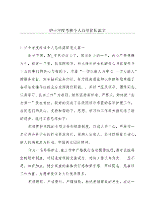 护士年度考核个人总结简短范文.docx