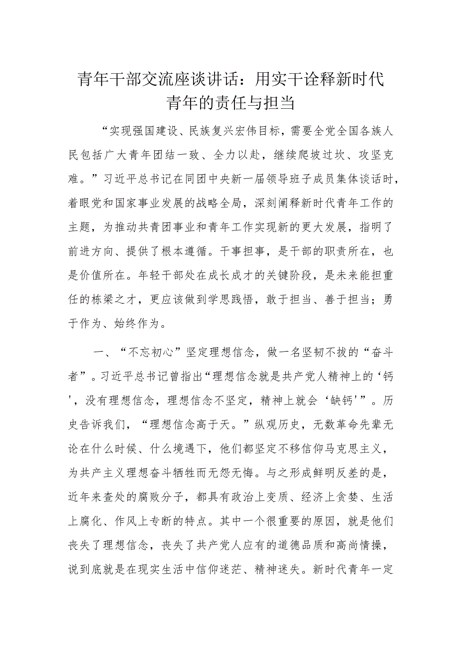 青年干部交流座谈讲话.docx_第1页