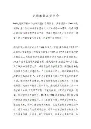 无悔奉献 筑梦兰台.docx