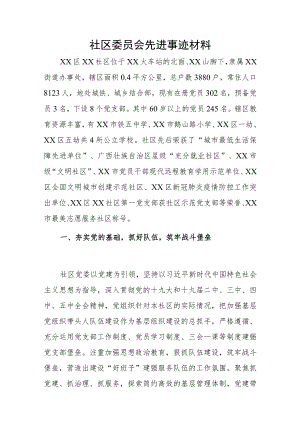 社区委员会先进事迹材料.docx