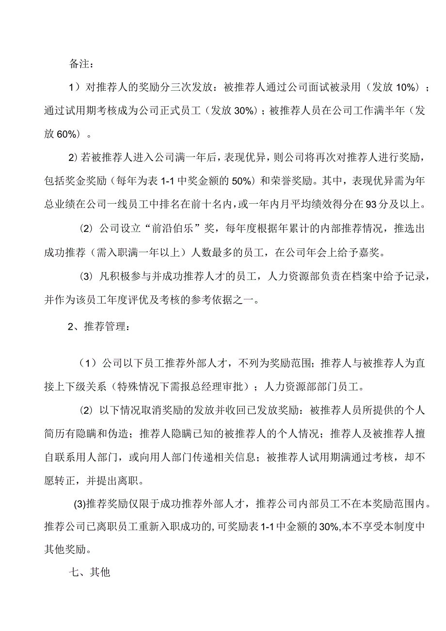 2023内部推荐奖励制度.docx_第3页