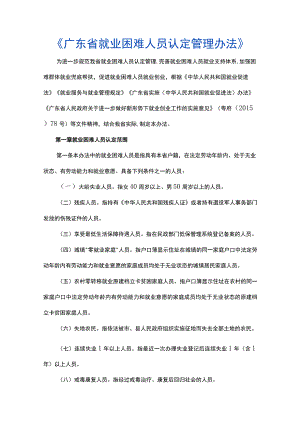 广东省就业困难人员认定管理办法-全文、附表及解读.docx