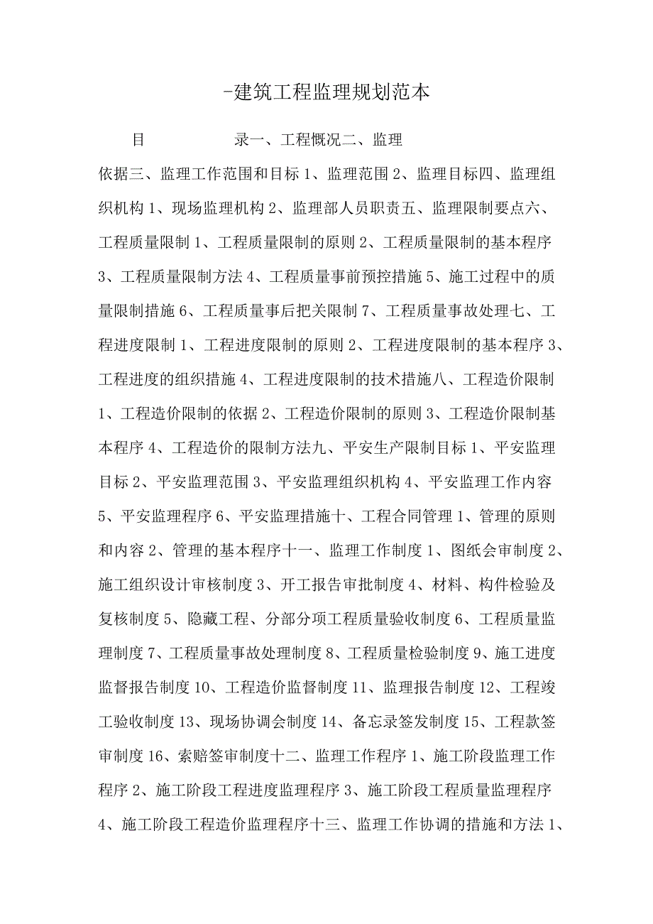 -建筑工程监理规划范本.docx_第1页