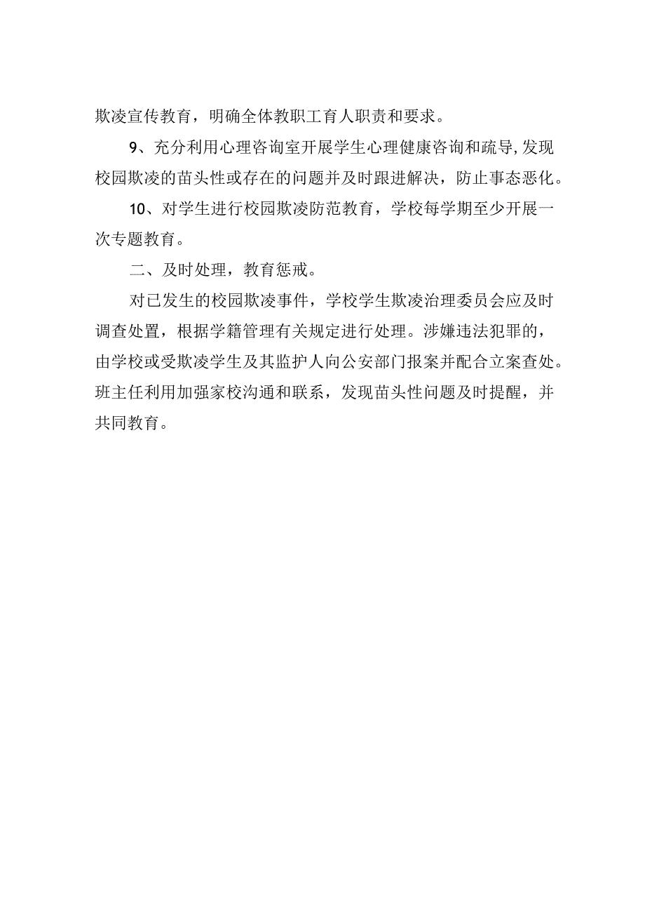 学校校园欺凌预防和处理制度.docx_第2页