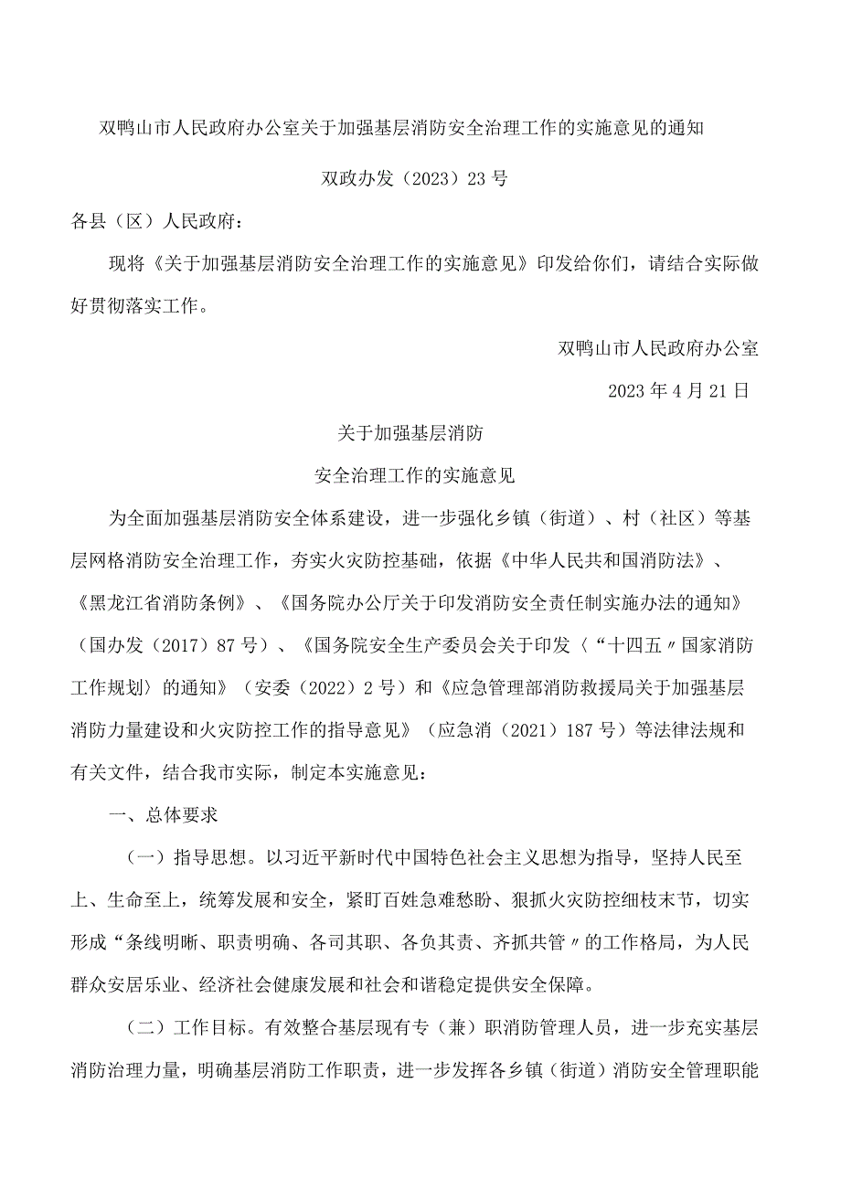 双鸭山市人民政府办公室关于加强基层消防安全治理工作的实施意见的通知.docx_第1页