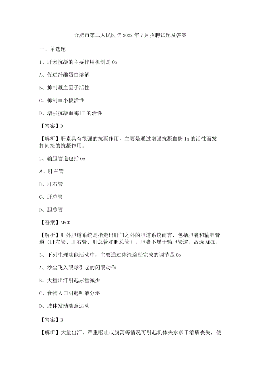 合肥市第二人民医院2022年7月招聘试题及答案.docx_第1页