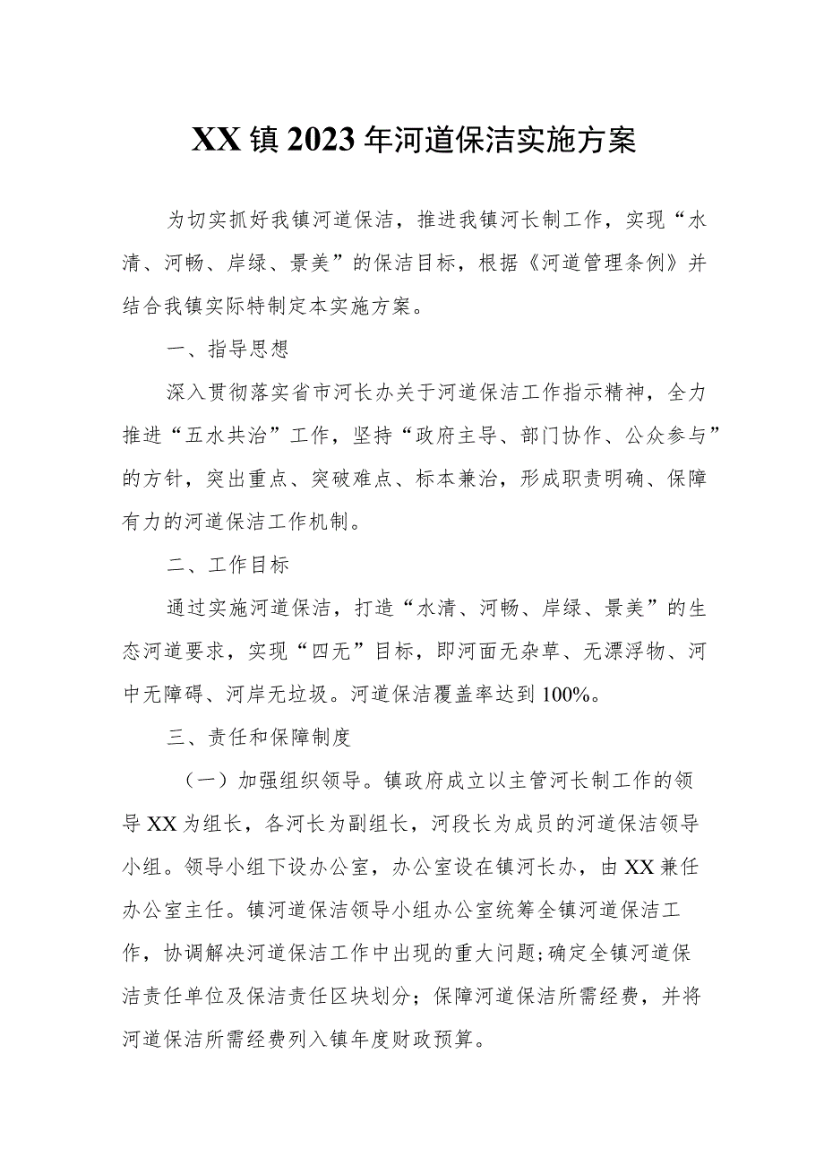 XX镇2023年河道保洁实施方案.docx_第1页