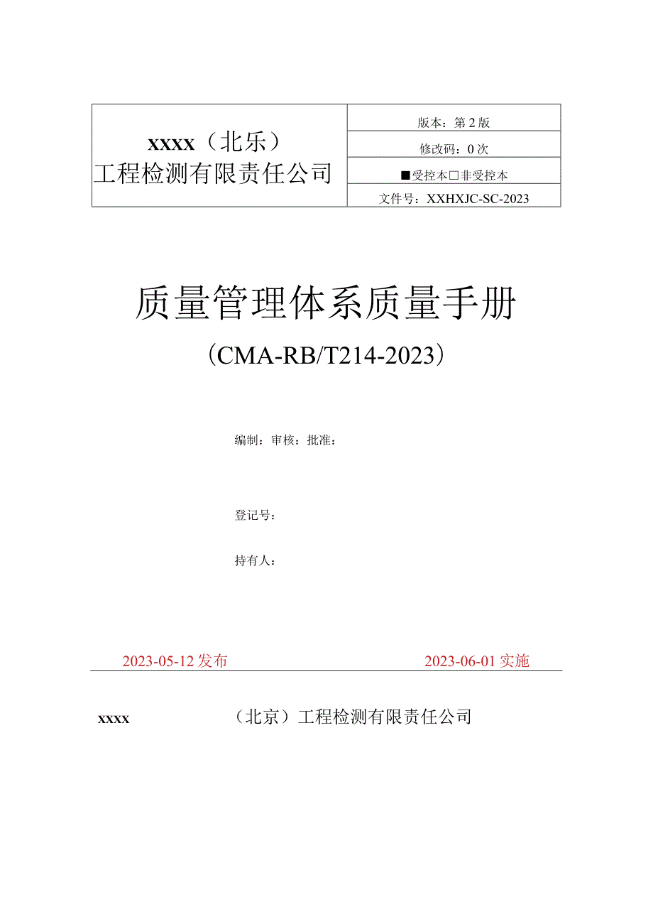 2023最新版检验检测机构质量手册模板.docx_第1页