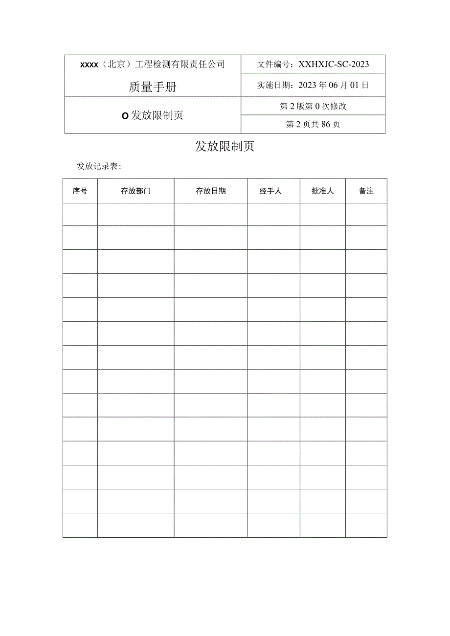 2023最新版检验检测机构质量手册模板.docx_第2页