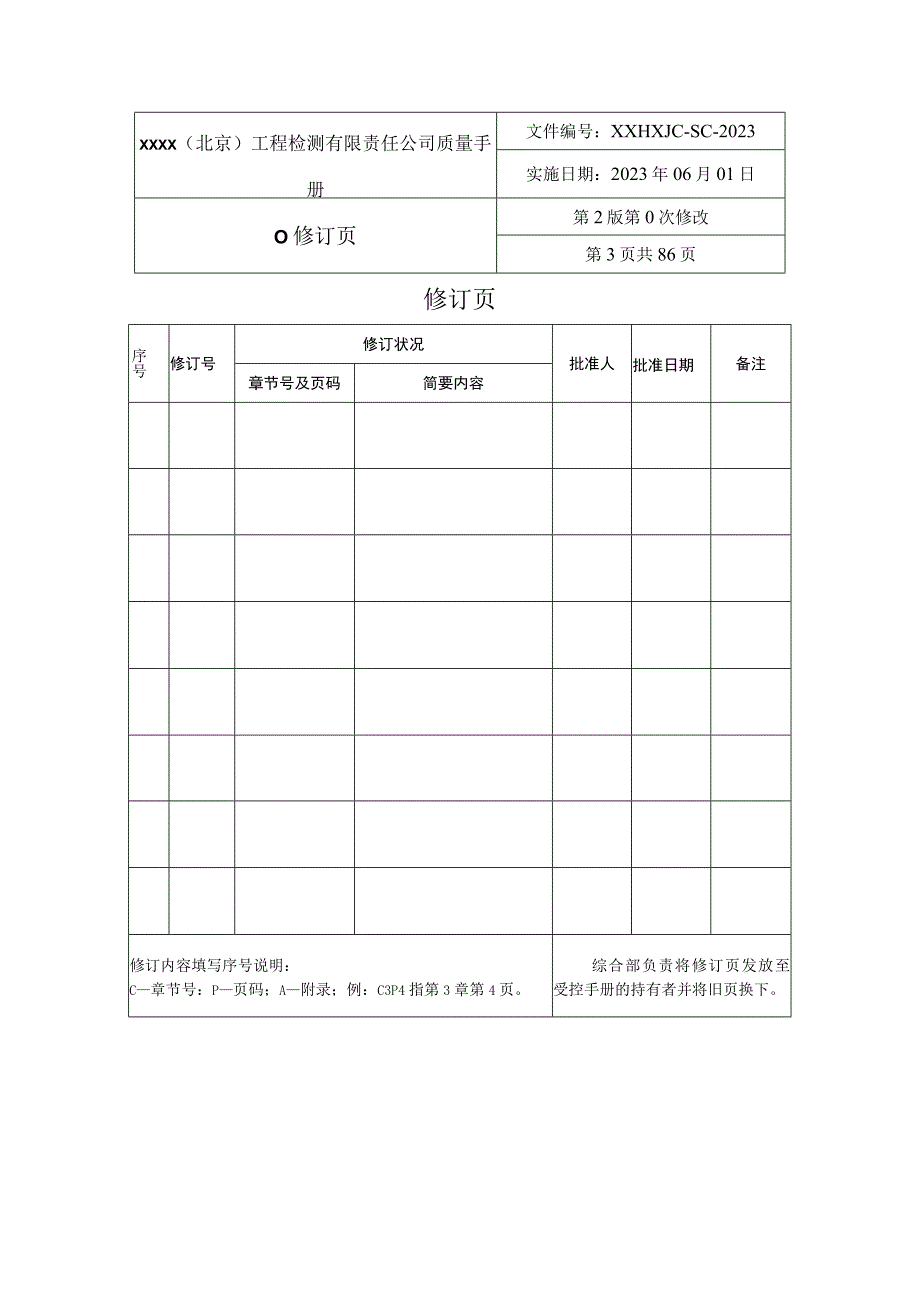 2023最新版检验检测机构质量手册模板.docx_第3页