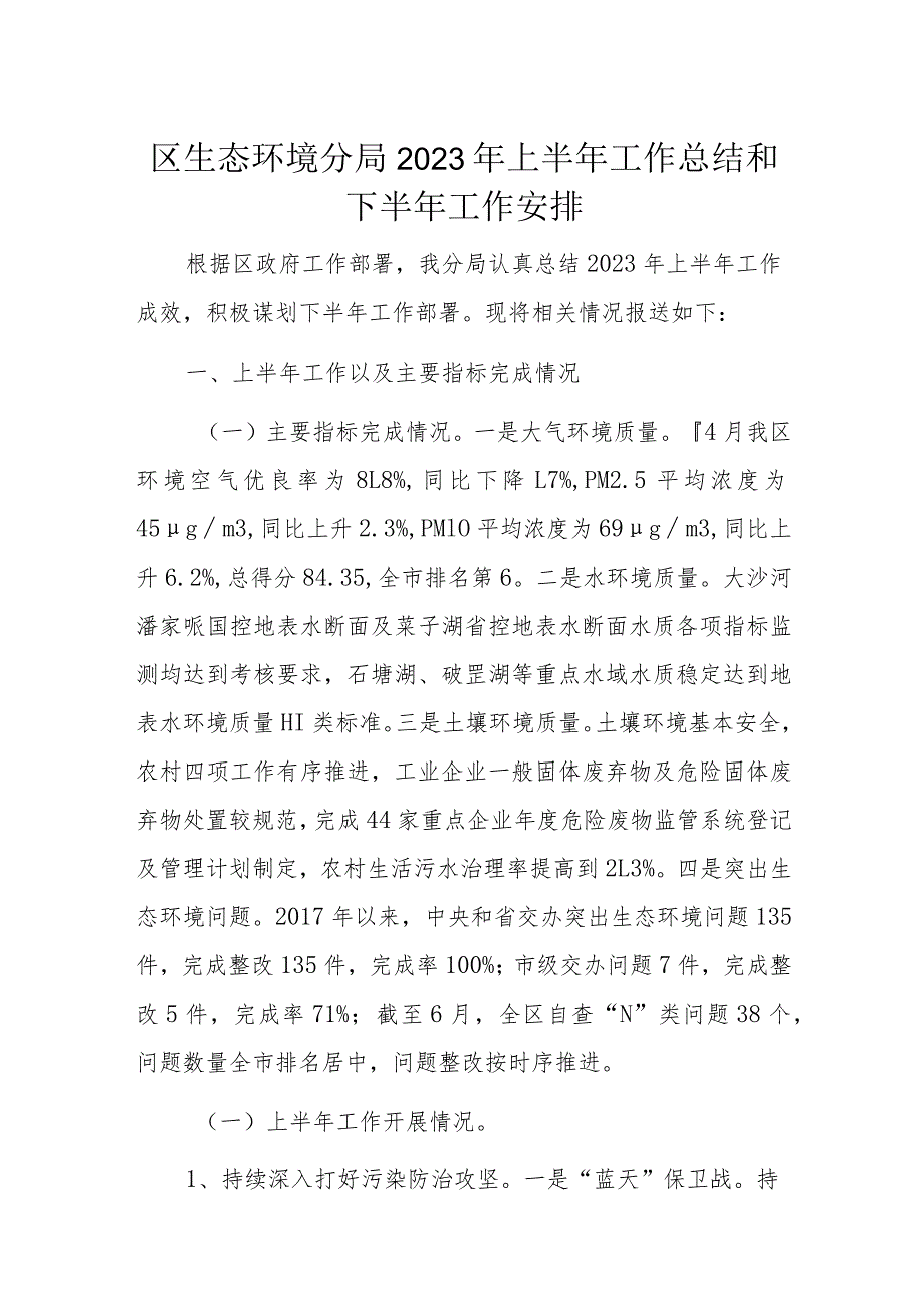 区生态环境分局2023年上半年工作总结和下半年工作安排.docx_第1页